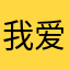 我爱含含