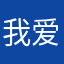 我爱周先森