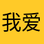 我爱品牌