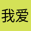 我爱哦是她746