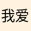 我爱唯我独尊