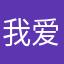 我爱嘿嘿棒棒哒