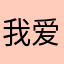 我爱国安讨厌别的队