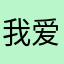 我爱土老帽