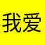 我爱士多啤梨苹果橙