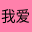 我爱大提琴小提琴小号