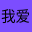 我爱大鸡棒是你怪