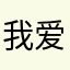 我爱妗