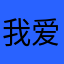 我爱字体大师