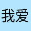 我爱学习也爱我