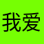 我爱学习1111233