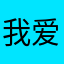 我爱宝囡