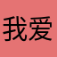 我爱宝宝巴士习惯班