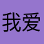 我爱小杰小权一辈子