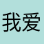 我爱小红花非常好