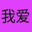 我爱小豌豆