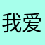 我爱小龙虾AI