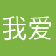 我爱平平静静