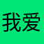 我爱庄周那只鱼