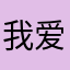 我爱张欢欢