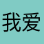 我爱悦屏