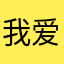 我爱慕珈琳