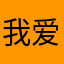 我爱我你爱你