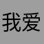 我爱我家大妞儿