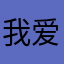 我爱我家爱你