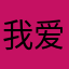 我爱我家857