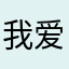 我爱我店