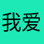 我爱我的男人