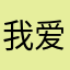 我爱我老公在家好好学习了。