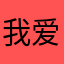 我爱戚厚颖