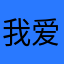 我爱打飞机0530