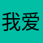 我爱抖音，它是我的支撑