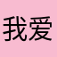 我爱摸大扎