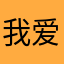 我爱斌哥哥