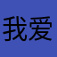 我爱斯里兰卡