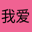 我爱旋子