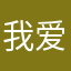 我爱曾哥