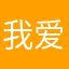 我爱李习习