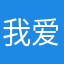 我爱楼下的128