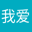 我爱沙宝
