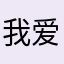 我爱泗洪