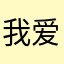 我爱烤腰子