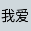我爱焙烤