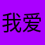 我爱爱爱爱爱爱狗飞飞飞飞……&+》$@