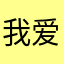 我爱狗狗本