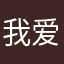 我爱玩死人谷的产品